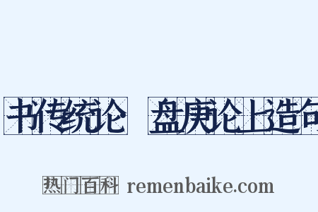 书传统论·盘庚论上造句是什么意思的图片